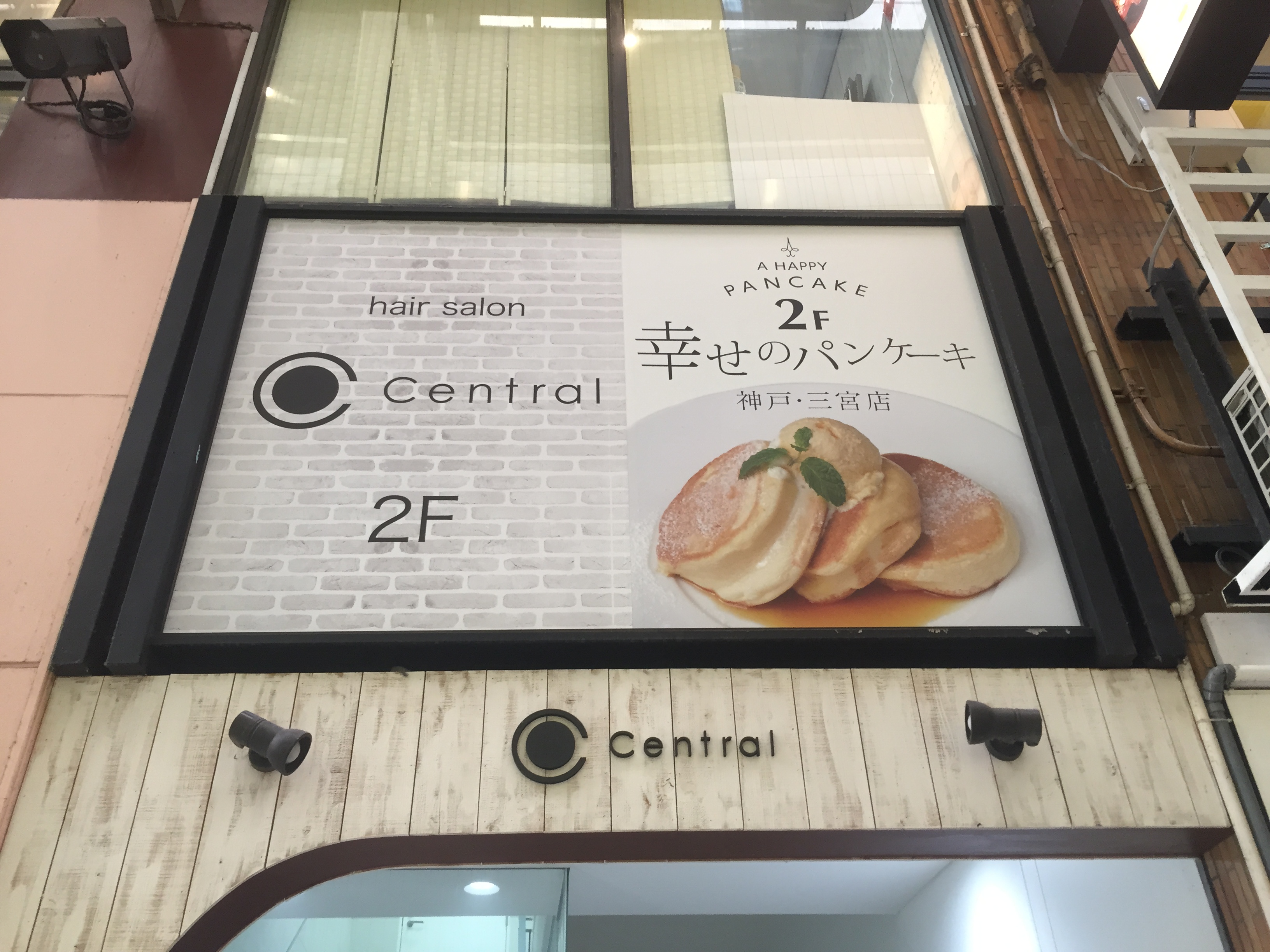 三宮 幸せのパンケーキ神戸店の行列に並んで食べた感想 神戸っ子の目